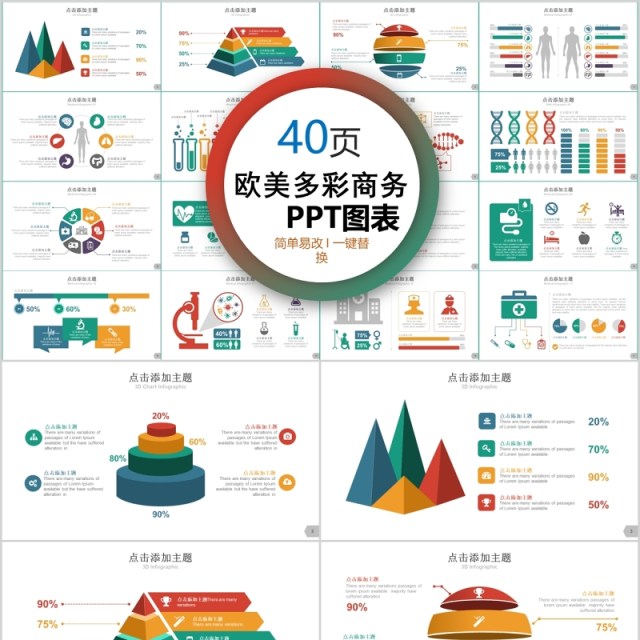 40页欧美多彩商务ppt图表