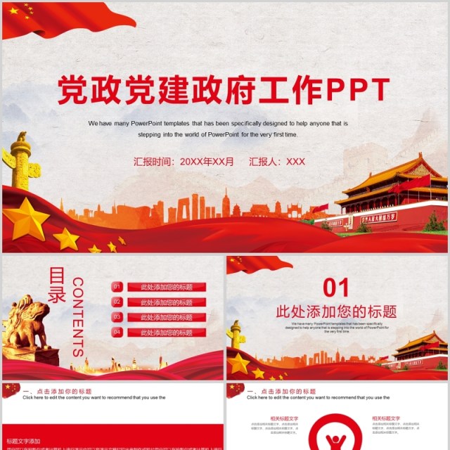 党政党建政府工作ppt