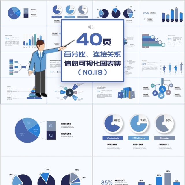 40页百分比连接关系信息可视化图表集精选