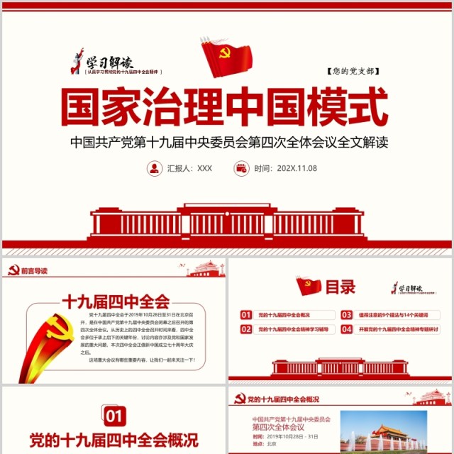 十九届四中全会精神解读学习PPT模板 十九届四中全会精神解读学习PPT模板