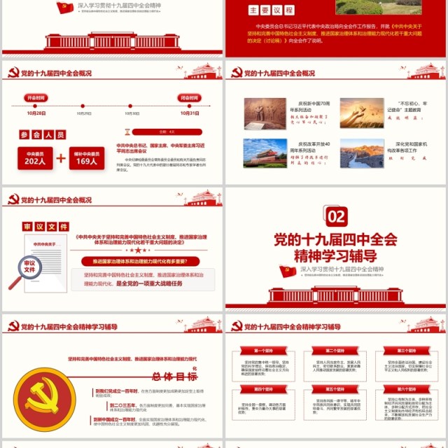 十九届四中全会精神解读学习PPT模板 十九届四中全会精神解读学习PPT模板