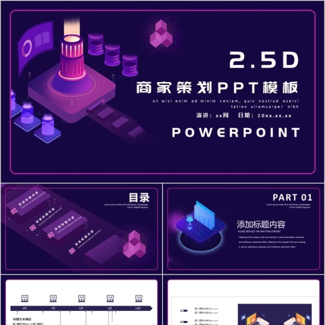 2.5D商家营销策划PPT模板