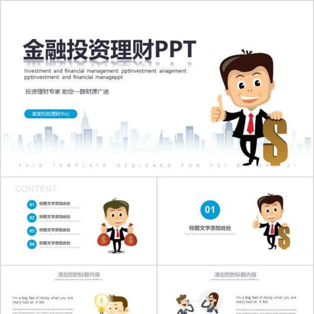 金融互联网PPT 金融理财PPT 保险 理财 银行 证券 互联网PPT PPT模板