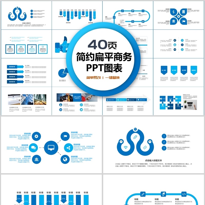 40页简约扁平商务ppt图表