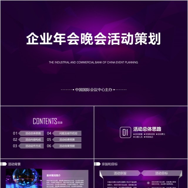 2020年会庆典颁奖典礼年会活动策划ppt模板 2020年会庆典颁奖典礼年会活动策划ppt模板