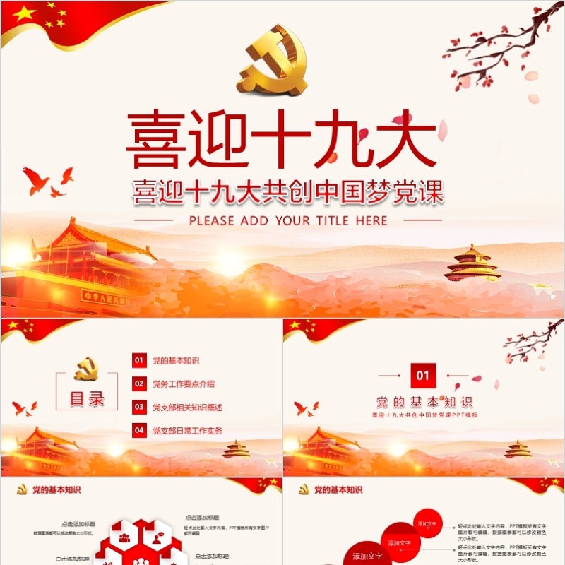 喜迎十九大共创中国梦党课PPT模板