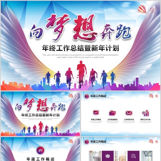 向梦想奔跑工作总结新年计划PPT模板 向梦想奔跑工作总结新年计划PPT模板