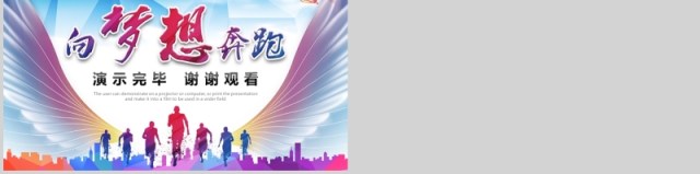 向梦想奔跑工作总结新年计划PPT模板 向梦想奔跑工作总结新年计划PPT模板