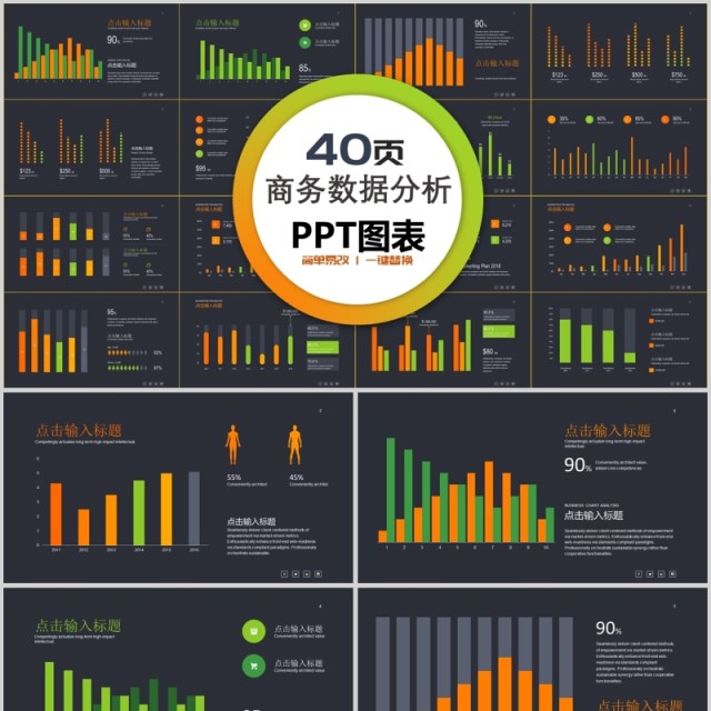 40页商务数据分析ppt图表