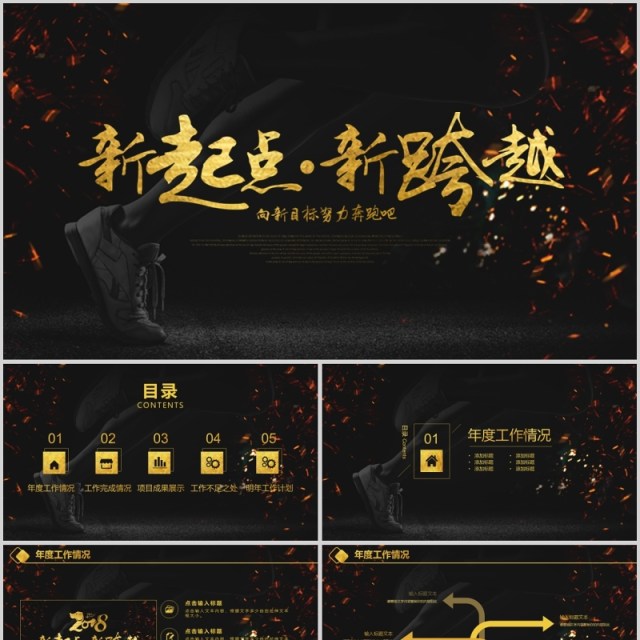 新起点新跨越黑金年终工作总结PPT模板 新起点新跨越黑金年终工作总结PPT模板