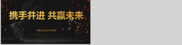 新起点新跨越黑金年终工作总结PPT模板 新起点新跨越黑金年终工作总结PPT模板