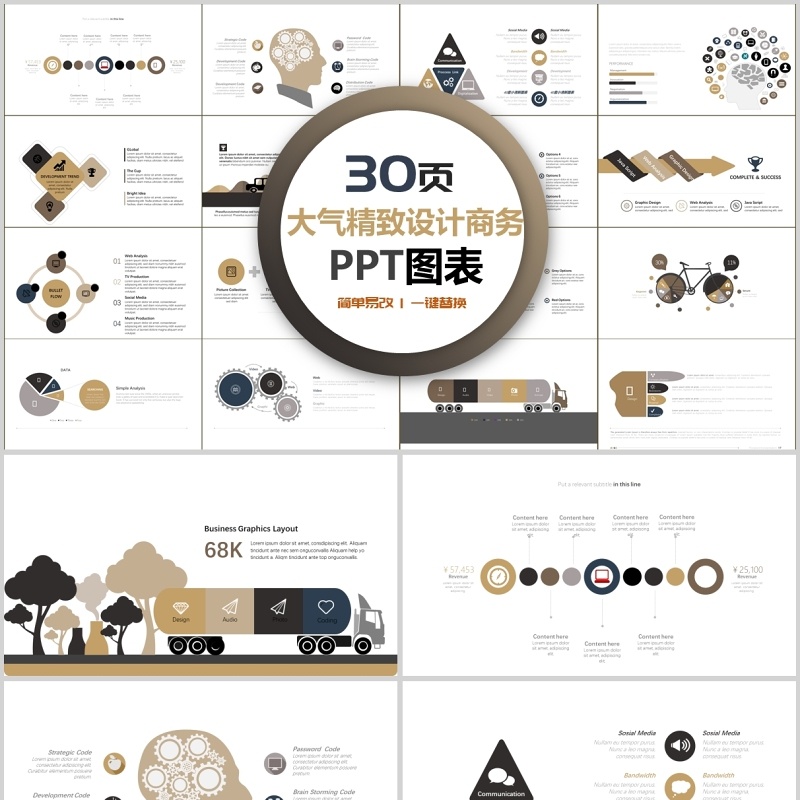 30页大气精致设计商务ppt图表