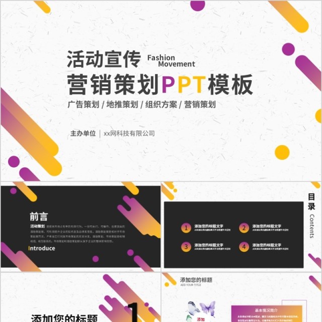 紫色创意时尚活动策划营销策划ppt模板 紫色创意时尚活动策划营销策划ppt模板
