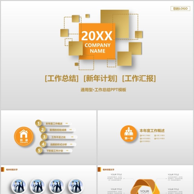 工作总结新年计划工作汇报ppt模板 工作总结新年计划工作汇报ppt模板