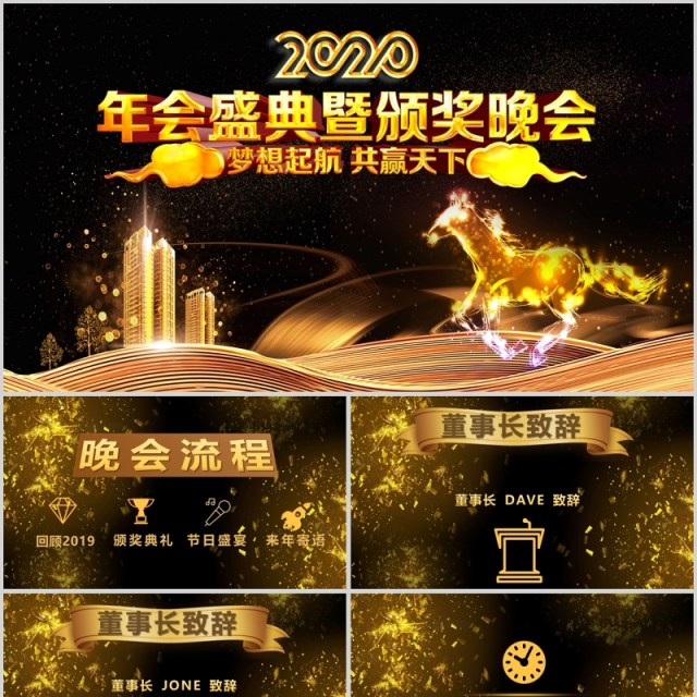 黑金大气年会盛典与颁奖晚会PPT模板 黑金大气年会盛典与颁奖晚会PPT模板