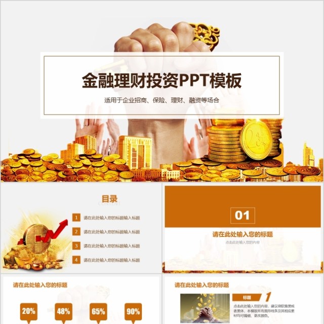 金融PPT模板 金融互联网PPT 金融理财PPT 金融PPT模板 金融互联网PPT 金融理财PPT
