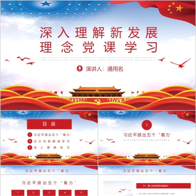 深入理解新发展理念党课学习通用PPT模板 深入理解新发展理念党课学习通用PPT模板