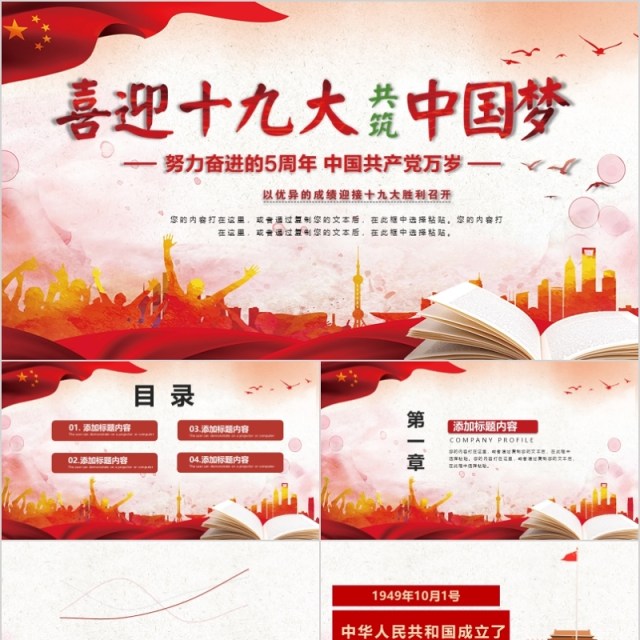 红色复古喜迎党的十九大PPT模板 红色复古喜迎党的十九大PPT模板