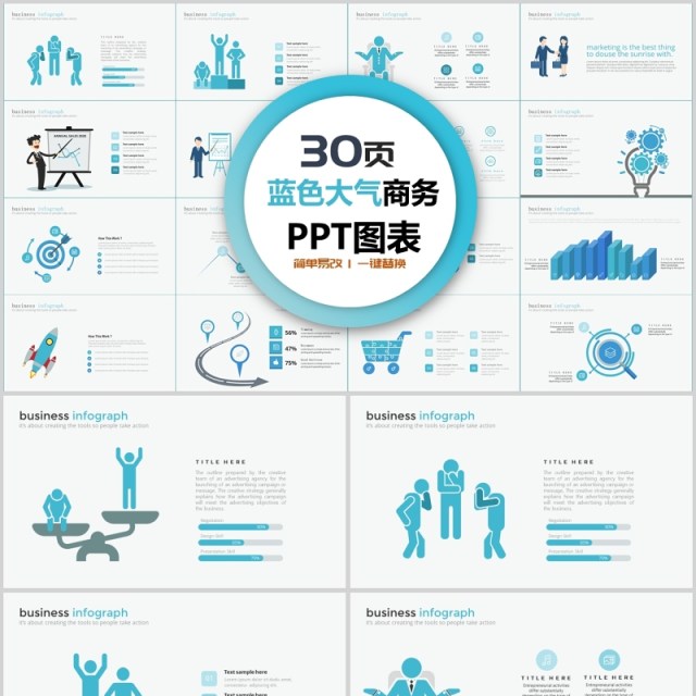 30页蓝色大气商务ppt图表