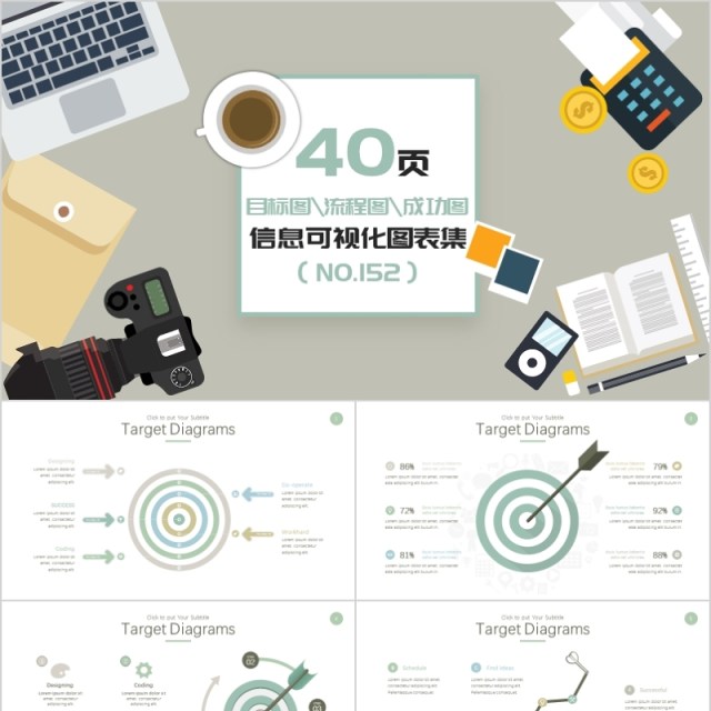 40页目标图流程图成功图信息可视化图表集