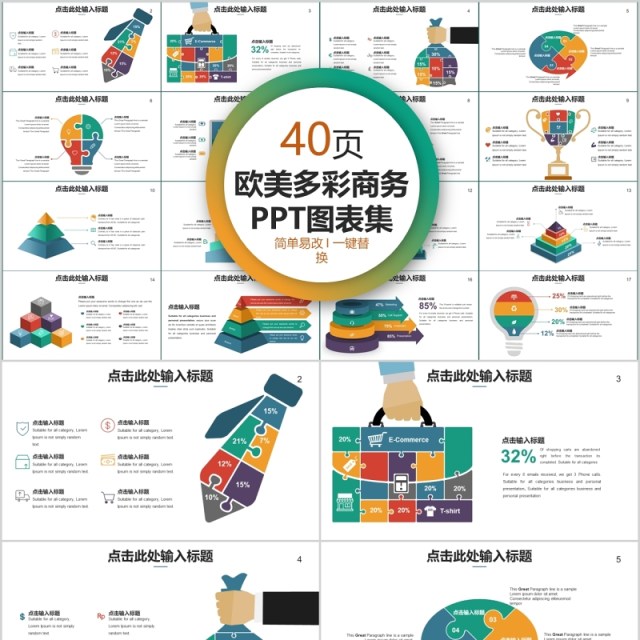 40页欧美多彩商务ppt图表集