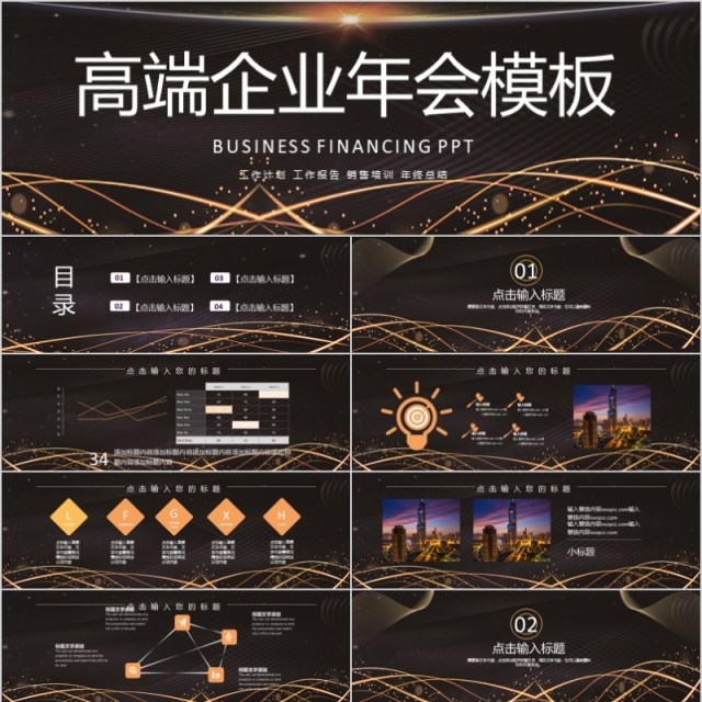 2020时尚大气高端企业年会PPT模板 2020时尚大气高端企业年会PPT模板
