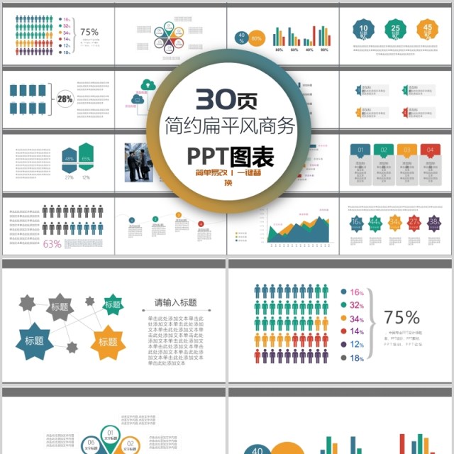 30页简约扁平 风商务ppt图表 30页简约扁平 风商务ppt图表