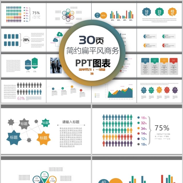 30页简约扁平 风商务ppt图表