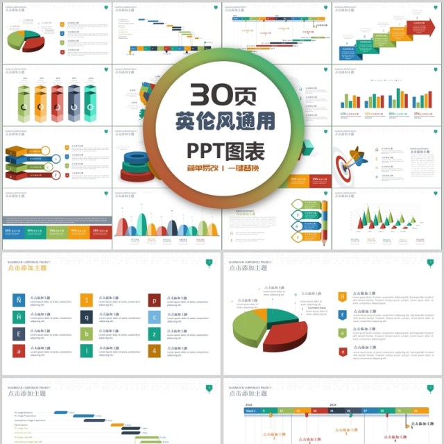 30页英伦风通用ppt图表
