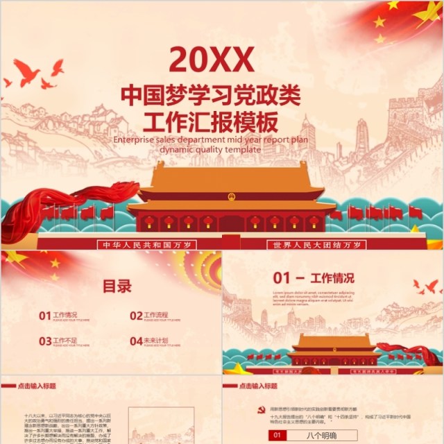 中国梦学习党政类工作汇报PPT模板 中国梦学习党政类工作汇报PPT模板