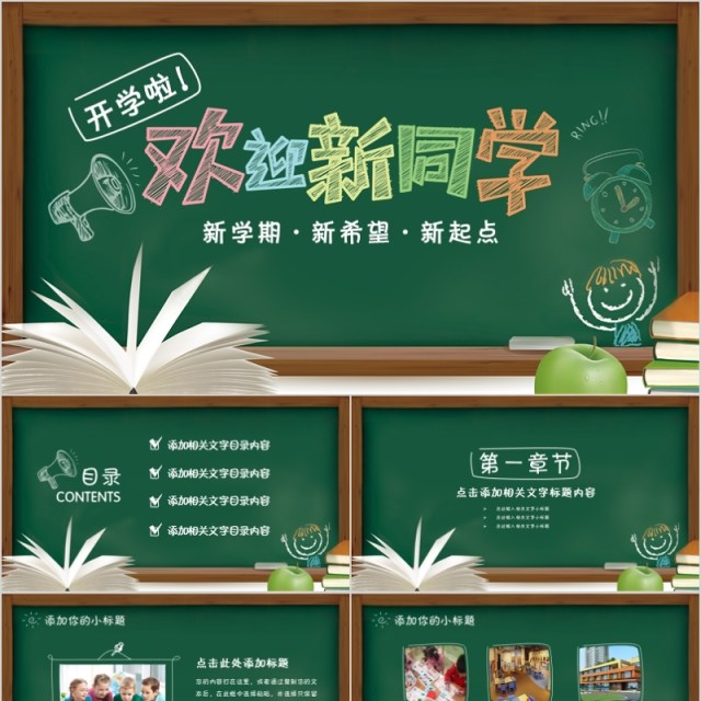 开学啦欢迎新同学ppt模板 开学啦欢迎新同学ppt模板