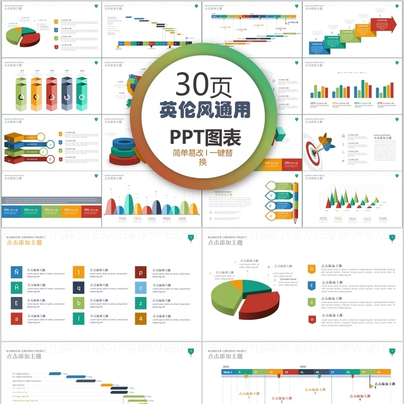 30页英伦风通用ppt图表