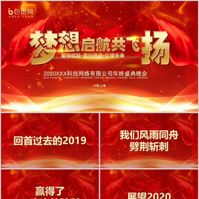 梦想起航红色大气年会快闪PPT模板 梦想起航红色大气年会快闪PPT模板