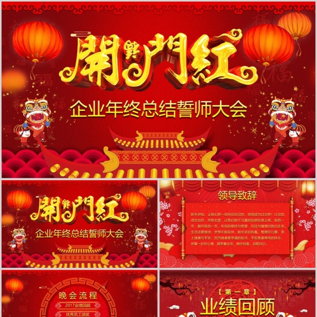 红色中国风开门红年终誓师大会PPT模板 红色中国风开门红年终誓师大会PPT模板