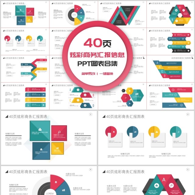 炫彩商务汇报PPT图表合集