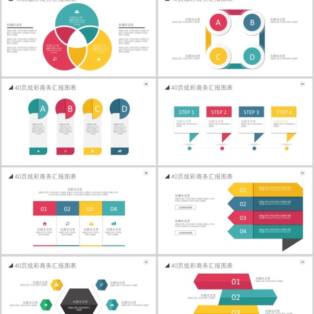 炫彩商务汇报PPT图表合集