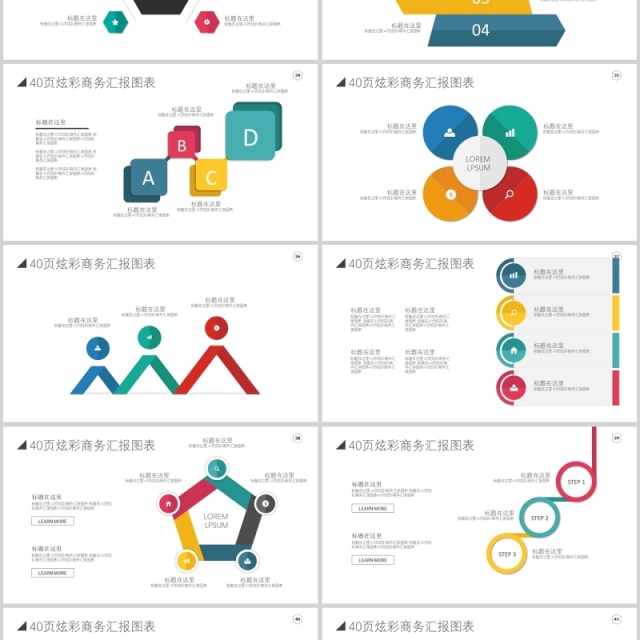 炫彩商务汇报PPT图表合集