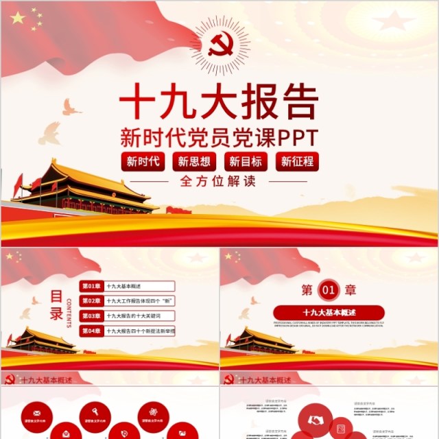 十九大报告精神学习新时代党员党课PPT