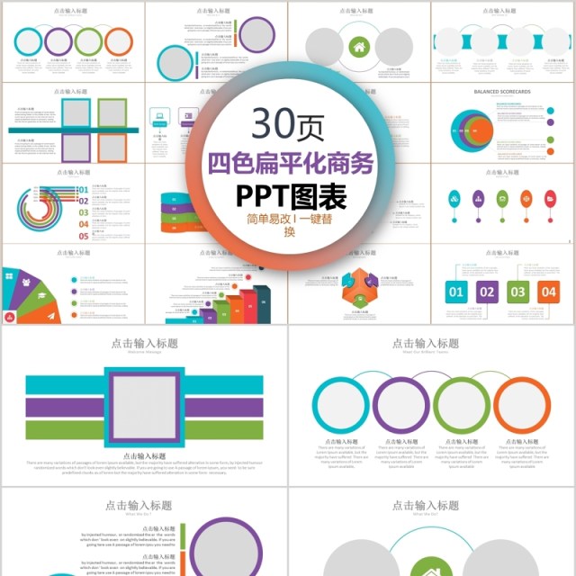 30页四色扁平商务ppt图表