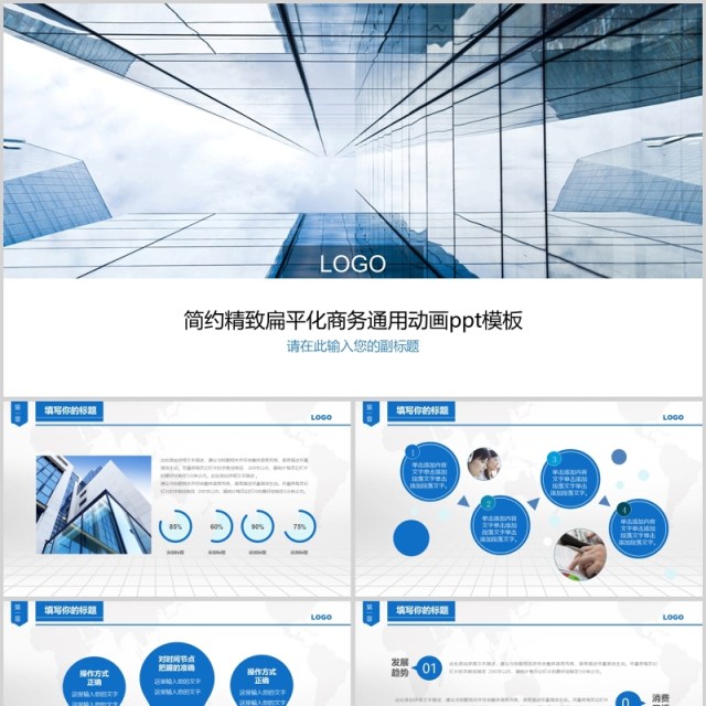 简约精致扁平化商务通用动画ppt模板 简约精致扁平化商务通用动画ppt模板