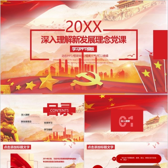 深入理解新发展理念党课学习PPT模板 深入理解新发展理念党课学习PPT模板