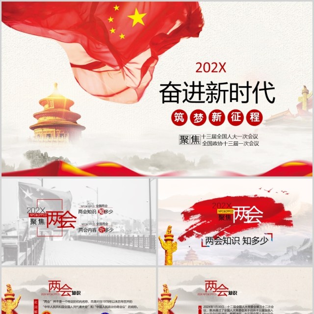 202X奋进新时代筑梦新征程