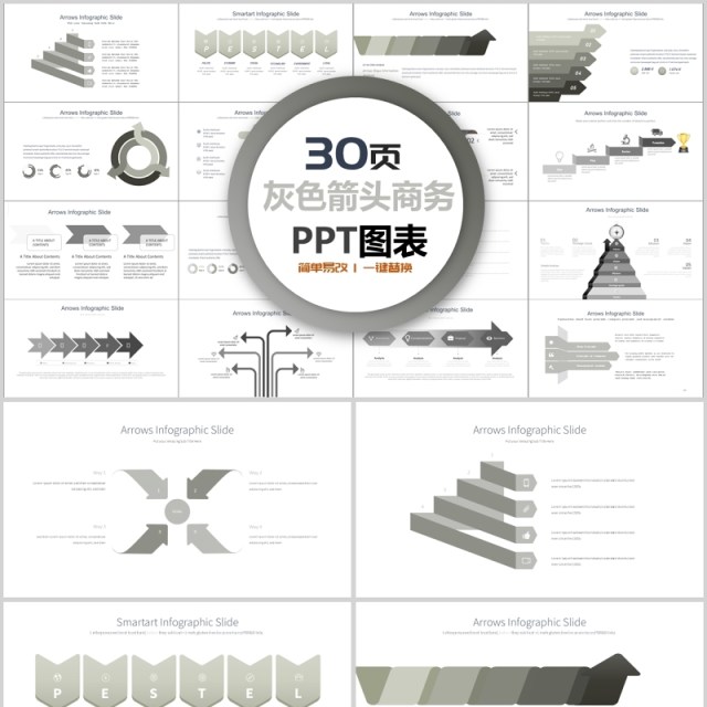 30页灰色箭头商务ppt图表