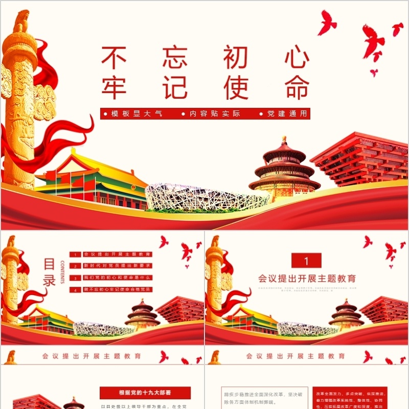 牢记使命主题教育培训PPT模板