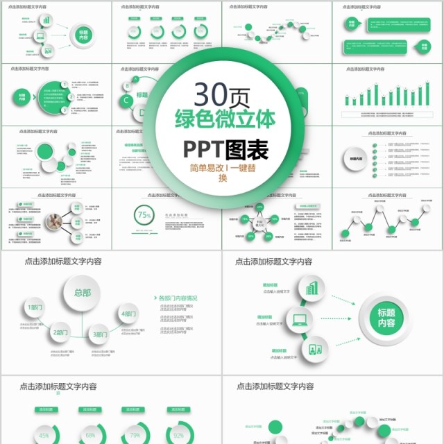 30页绿色微粒体ppt图表