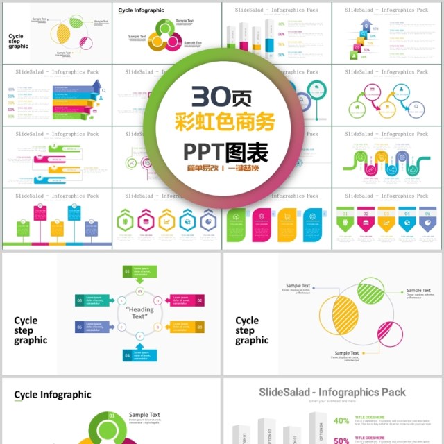 30页彩虹色商务ppt图表