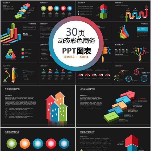 30页动态彩色商务ppt图表