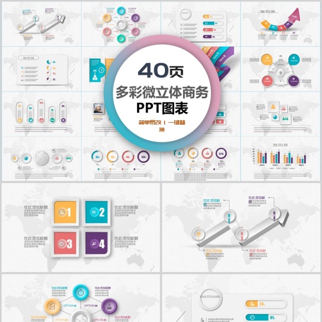 40页多彩微粒体商务ppt图表