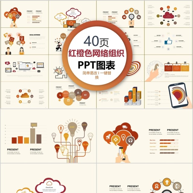 40页红橙色网络组织ppt图表