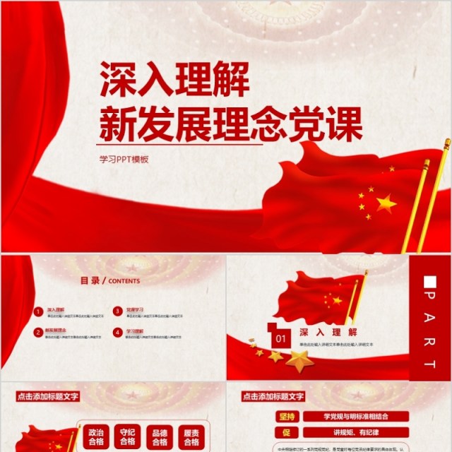 深入理解新发展理念党课学习PPT模板 深入理解新发展理念党课学习PPT模板